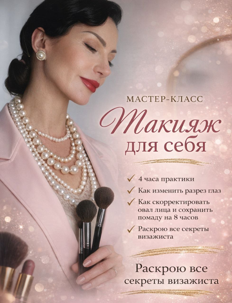 Рекламное изображение мастер-класса по макияжу: элегантная женщина в розовом пиджаке с жемчужными украшениями держит кисти для макияжа, глаза закрыты; на фоне мягкого розово-золотого дизайна размещён текст «Мастер-класс: Макияж для себя» с перечислением тем обучения.
